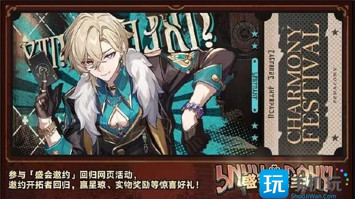 崩坏星穹铁道盛会邀约回归网页在哪 崩坏星穹铁道盛会邀约回归活动