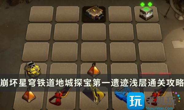 《崩坏星穹铁道》地城探宝第一遗迹浅层怎么过 第一遗迹浅层通关攻略 《崩坏星穹铁道》地城探宝第一遗迹浅层怎么过 第一遗迹浅层通关攻略