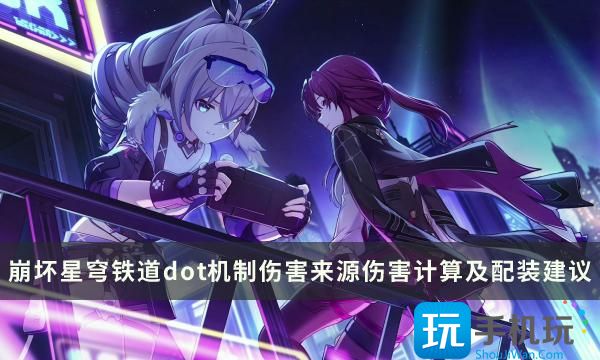 《崩坏星穹铁道》dot是什么 dot机制伤害来源伤害计算及配装建议一览