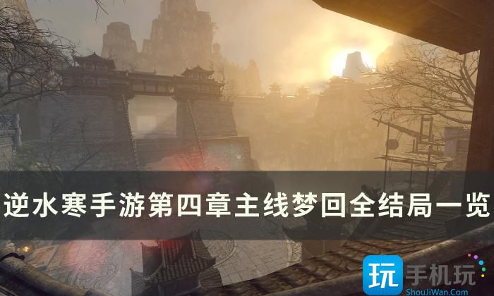 《逆水寒手游》第四章梦回全结局怎么达成 第四章主线梦回全结局一览 《逆水寒手游》第四章梦回全结局怎么达成 第四章主线梦回全结局一览