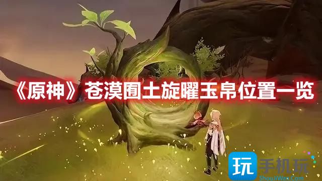 《原神》苍漠囿土旋曜玉帛位置一览 《原神》苍漠囿土旋曜玉帛位置一览