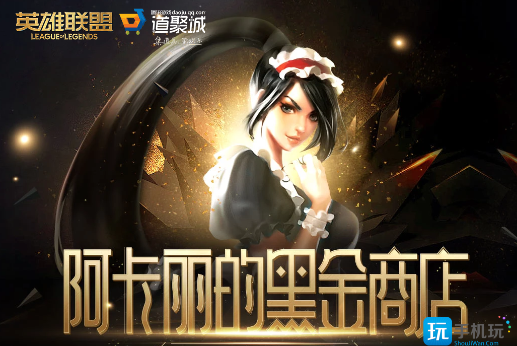 《LOL》2024年11月阿卡丽的黑金商店网址