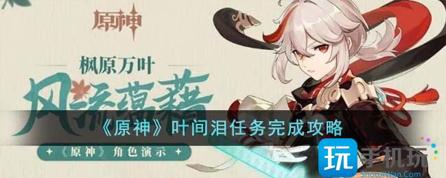 《原神》叶间泪任务完成攻略 《原神》叶间泪任务完成攻略