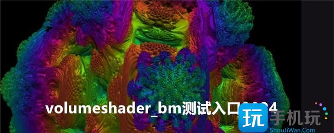 volumeshader-8bm测试入口2024