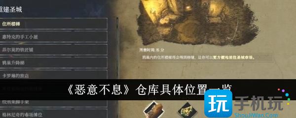 《恶意不息》仓库具体位置一览