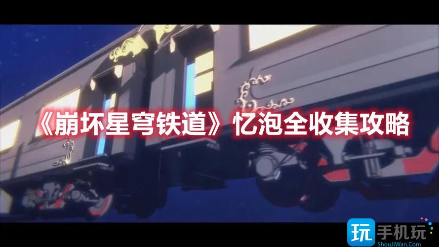 《崩坏星穹铁道》忆泡全收集攻略