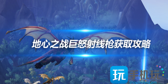 地心之战巨怒射线枪获取攻略 能给宝宝添加嗜血特效