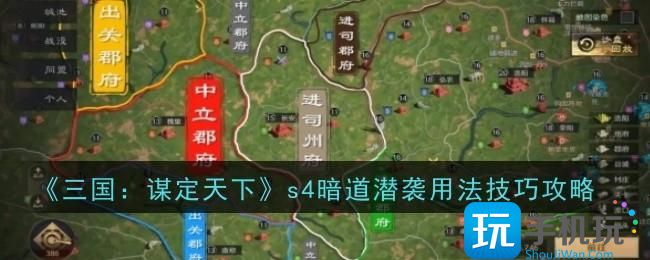 《三国：谋定天下》s4暗道潜袭用法技巧攻略