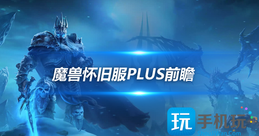 怀旧服Plus法师前瞻 奥法难度和DPS上限最高