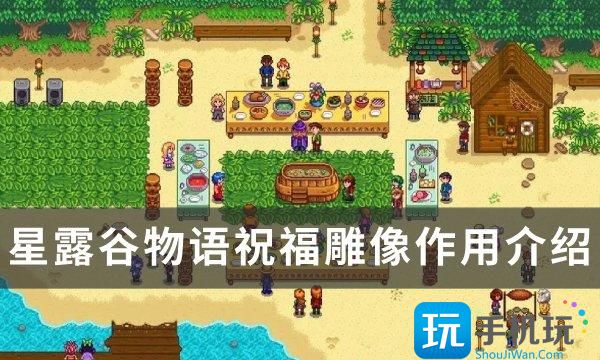 《星露谷物語》祝福雕像有什么用 祝福雕像作用介紹