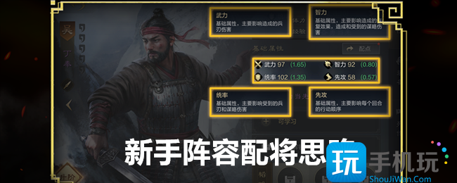 《三国：谋定天下》新手阵容配将思路