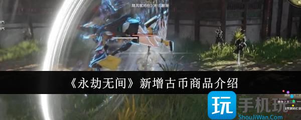 《永劫无间》新增古币商品介绍