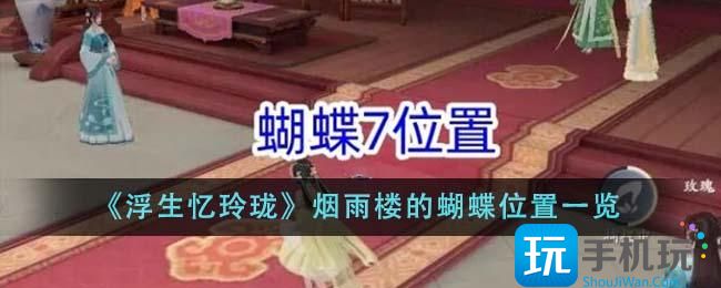 《浮生忆玲珑》烟雨楼的蝴蝶位置一览 《浮生忆玲珑》烟雨楼的蝴蝶位置一览