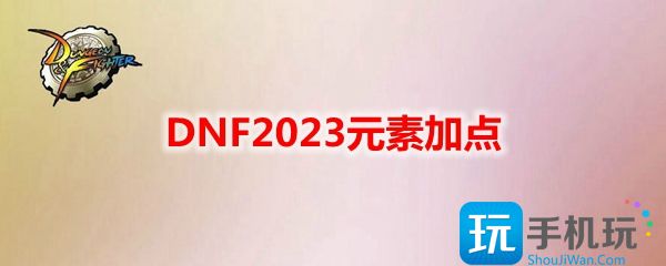 元素刷图加点最新2023