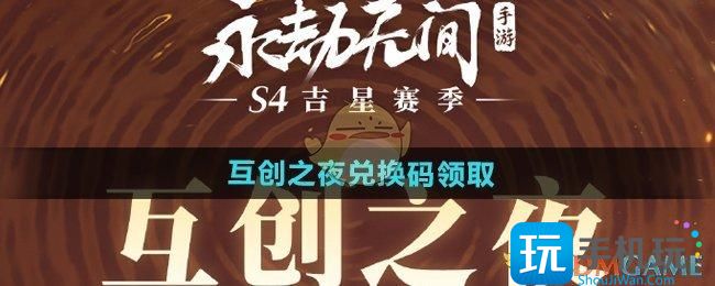 《永劫无间手游》互创之夜兑换码领取