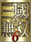 《真三國無雙6：猛將傳》資源查看器RPGViewer3.0