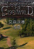 艾森沃德传奇 20号升级档+中文+DLC+补丁