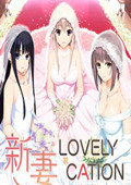 新妻LOVELY×CATION修正补丁 1.02