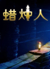 蜡烛人黑屏闪退修复补丁