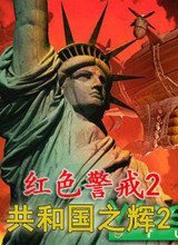 红色警戒2:共和国之辉2 中文版