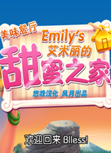 美味餐厅11:艾米丽的甜蜜家园 中文版