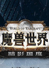 魔獸世界9.0光追補丁