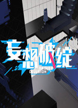 妄想破绽 破解补丁