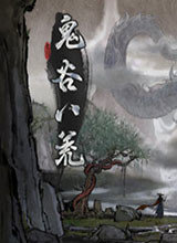 鬼谷八荒修改器