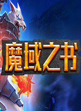 魔域之書完美存檔
