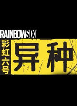 彩虹六号:异种破解补丁