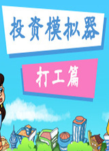 投資模擬器：打工人修改器