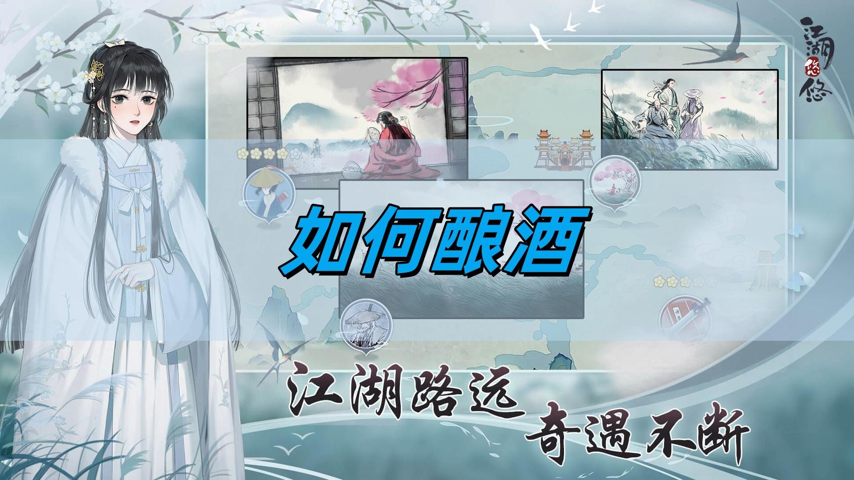 江湖悠悠如何酿酒-酿酒方法