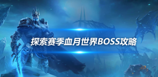 魔兽世界探索赛季血月世界BOSS被推倒-探索赛季卡达穆BOSS掉落物品一览