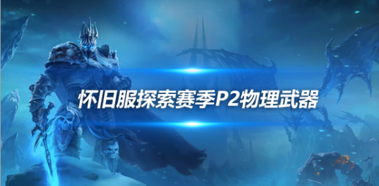 魔兽世界探索赛季P2物理武器清单-物理职业武器有哪些