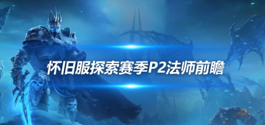 魔兽世界探索赛季P2法师职业前瞻预测-P2法师发展趋势
