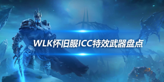 WLK怀旧服ICC特效武器盘点-伯尼龙根特效详情