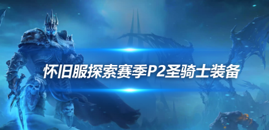 魔兽世界怀旧服探索赛季P2圣骑士BIS装备推荐-圣骑士P2毕业配装