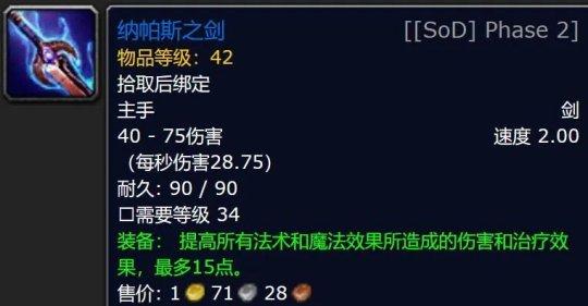 魔兽世界探索赛季P2隐藏武器装备是什么-帕纳斯之剑获取方式介绍