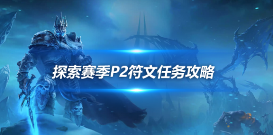 魔兽世界探索赛季P2符文任务攻略-全职业通用必做符文指南