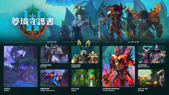 魔兽世界正式服梦境守护者什么时候开放-梦境守护者开放时间