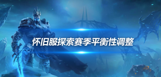 魔兽世界探索赛季平衡性调整-法系DPS全面加强