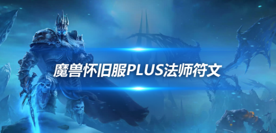 魔兽世界怀旧服PLUS法师全职业符文技巧-怀旧服PLUS法师全职业符文怎么用