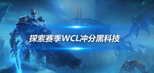 魔兽世界探索赛季P1阶段DPS黑科技盘点-探索赛季25黑科技分享