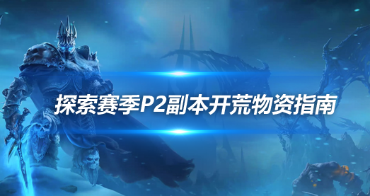 魔兽世界探索赛季P2阶段WCL冲分需要准备什么-探索赛季P2副本开荒消耗品准备指南