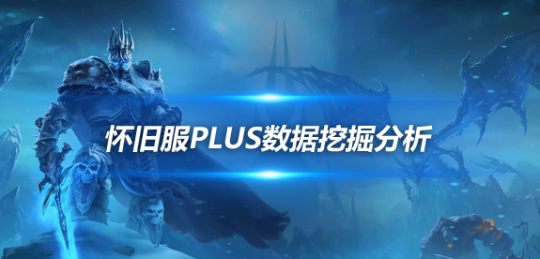 魔兽世界怀旧服Plus25级紫装属性最新数据-25级紫装属性十分强大