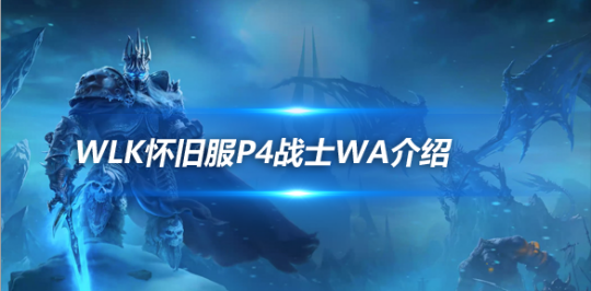 WLK怀旧服战士WA介绍-怀旧服狂暴之怒图标发光提醒