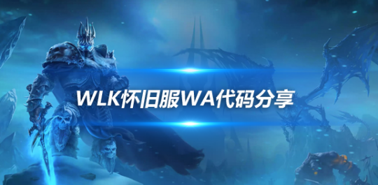 魔兽世界WLK怀旧服WA分享-BOSS技能竖版时间轴监控WA代码