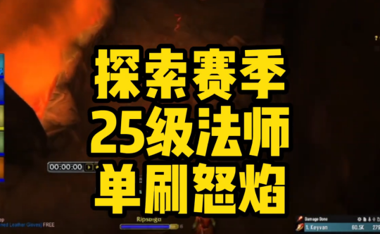 魔兽世界探索赛季25级法师单刷怒焰攻略-探索赛季25级法师9分钟8000+经验