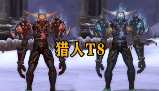 魔兽世界WLK怀旧服猎人T8套装效果分析：射击猎人崛起