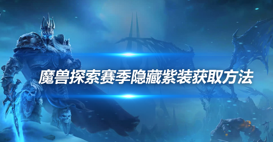 魔兽世界探索赛季超界虚触怎么获取-超界虚触获取方法